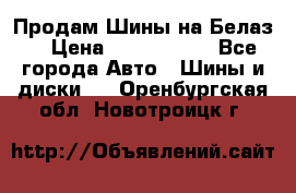 Продам Шины на Белаз. › Цена ­ 2 100 000 - Все города Авто » Шины и диски   . Оренбургская обл.,Новотроицк г.